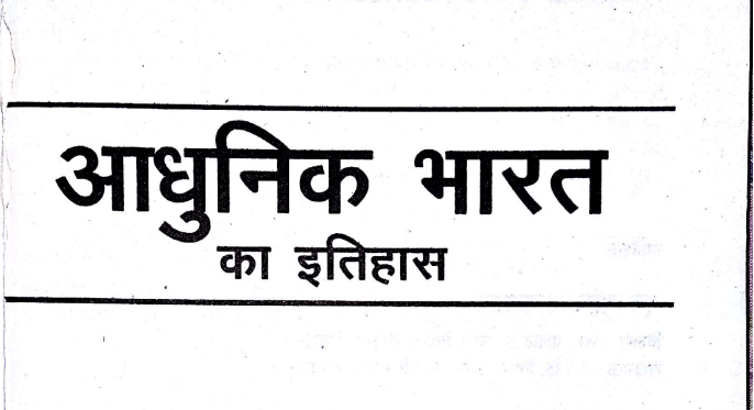 Modern history of india pdf in hindi For all competitive exam