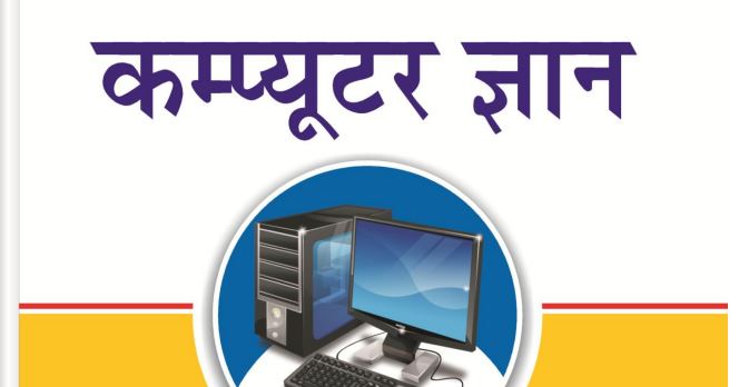 Parts Of Computer In Hindi | Computer PDF