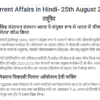 Current Affairs 25th August 2021 In Hindi