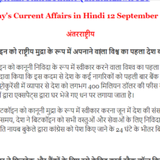 Current Affairs 12 September 2021 In Hindi