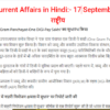 Current Affairs 17 September 2021 In Hindi
