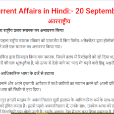 Important Current Affairs 20 September 2021 In Hindi