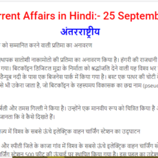 Important Current Affairs 25 September 2021 In Hindi