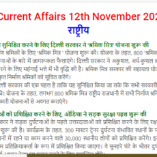 Important Current Affairs 12th November 2021 In Hindi