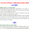 Important Current Affairs 16th November 2021 In Hindi