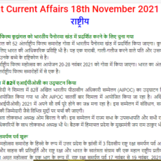 Important Current Affairs 18th November 2021 In Hindi