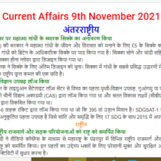 Important Current Affairs 9th November 2021 In Hindi