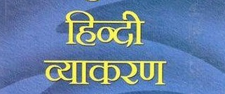 Hindi Grammar Book PDF for competitive Exams Download