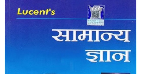 Most Important Lucent GK Questions PDF in Hindi