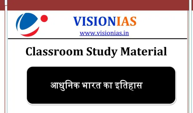 Vision IAS History ( इतिहास ) Notes PDF Free Download