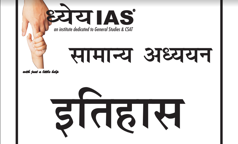 Dhyeya IAS History ( इतिहास ) Notes PDF In Hindi Download