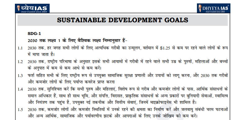संधारणीय विकास लक्ष्य - 2030 (Sustainable Development Goals - SDG 2030)